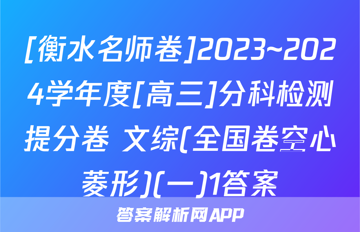 [衡水名师卷]2023~2024学年度[高三]分科检测提分卷 文综(全国卷空心菱形)(一)1答案