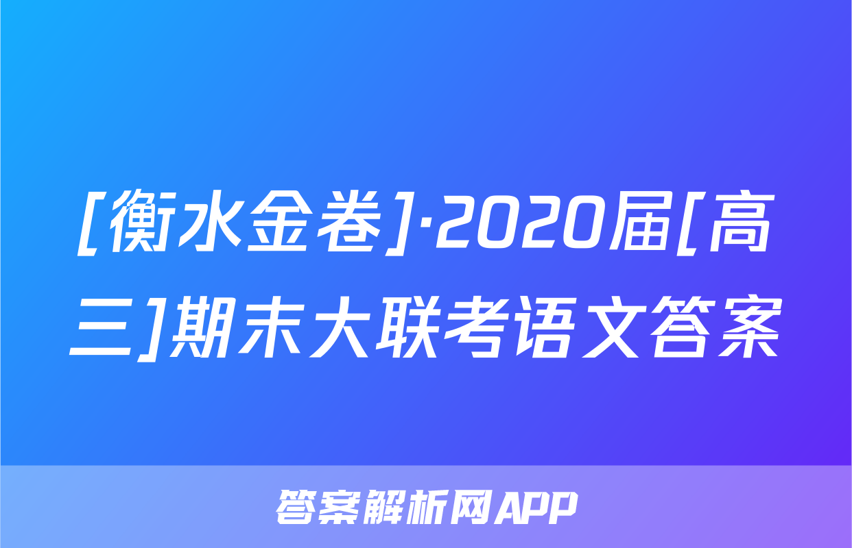 [衡水金卷]·2020届[高三]期末大联考语文答案