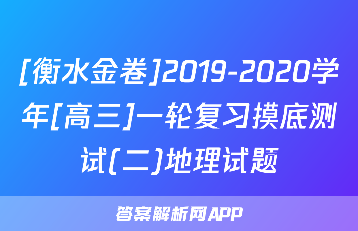 [衡水金卷]2019-2020学年[高三]一轮复习摸底测试(二)地理试题