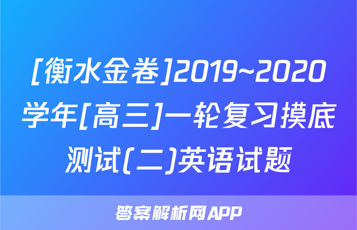 [衡水金卷]2019~2020学年[高三]一轮复习摸底测试(二)英语试题