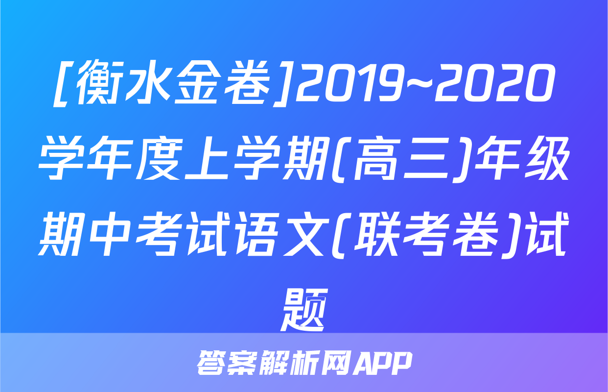 [衡水金卷]2019~2020学年度上学期(高三)年级期中考试语文(联考卷)试题
