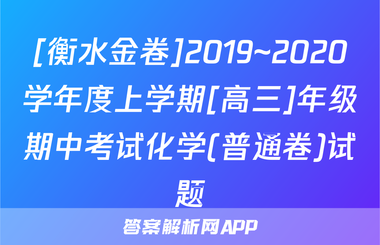 [衡水金卷]2019~2020学年度上学期[高三]年级期中考试化学(普通卷)试题