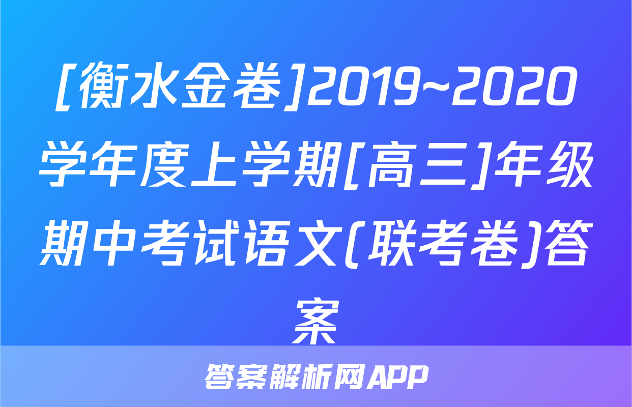 [衡水金卷]2019~2020学年度上学期[高三]年级期中考试语文(联考卷)答案