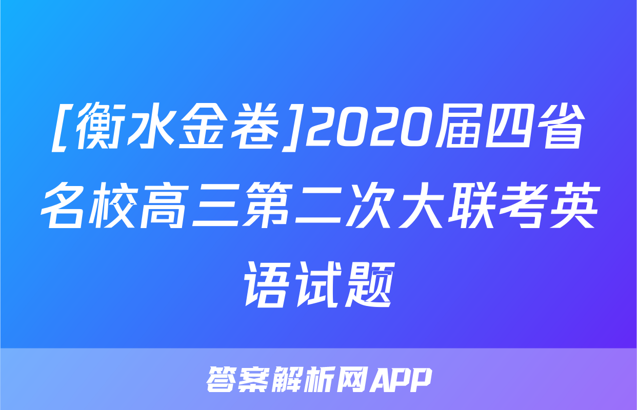 [衡水金卷]2020届四省名校高三第二次大联考英语试题