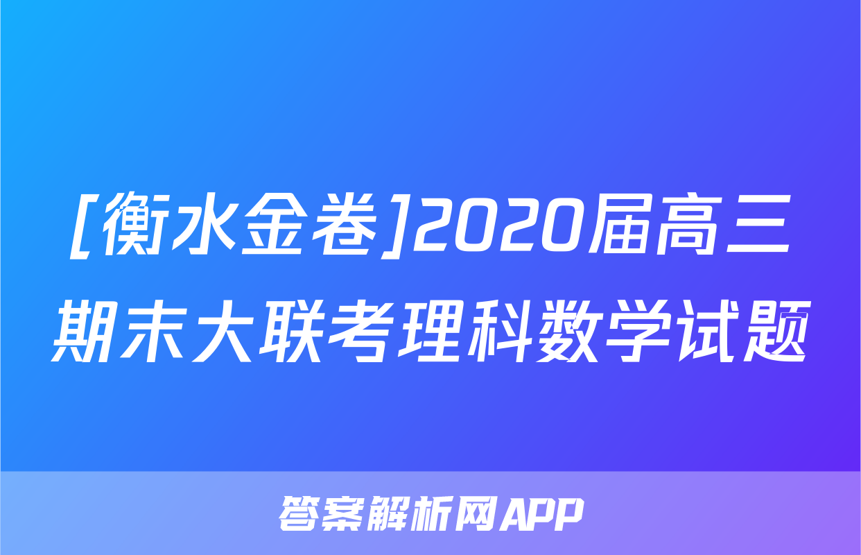 [衡水金卷]2020届高三期末大联考理科数学试题
