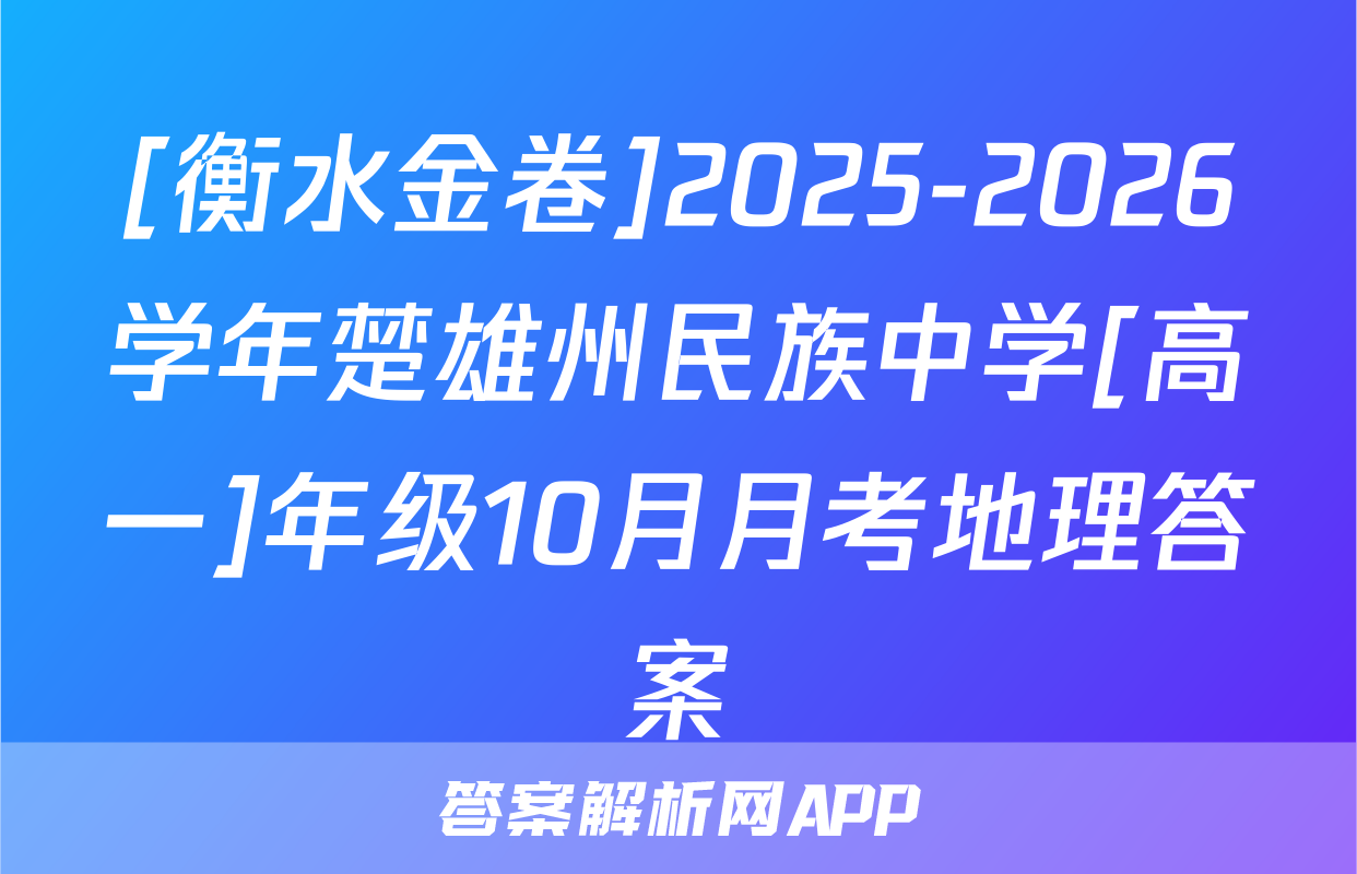 [衡水金卷]2025-2026学年楚雄州民族中学[高一]年级10月月考地理答案
