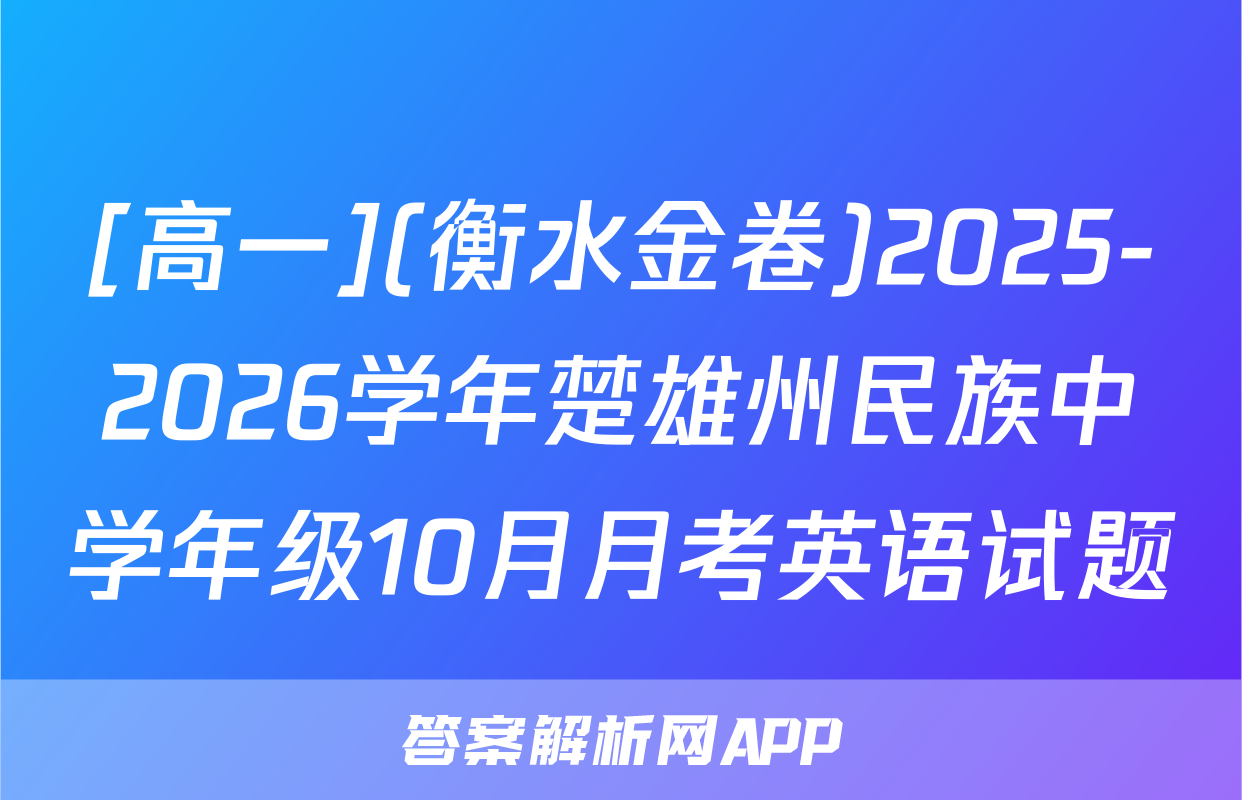 [高一](衡水金卷)2025-2026学年楚雄州民族中学年级10月月考英语试题