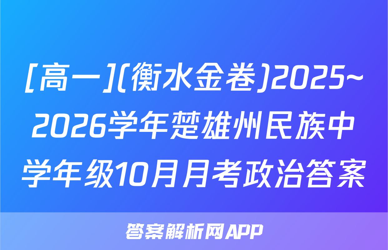 [高一](衡水金卷)2025~2026学年楚雄州民族中学年级10月月考政治答案