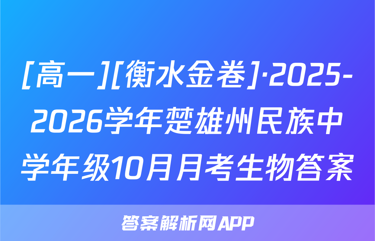 [高一][衡水金卷]·2025-2026学年楚雄州民族中学年级10月月考生物答案