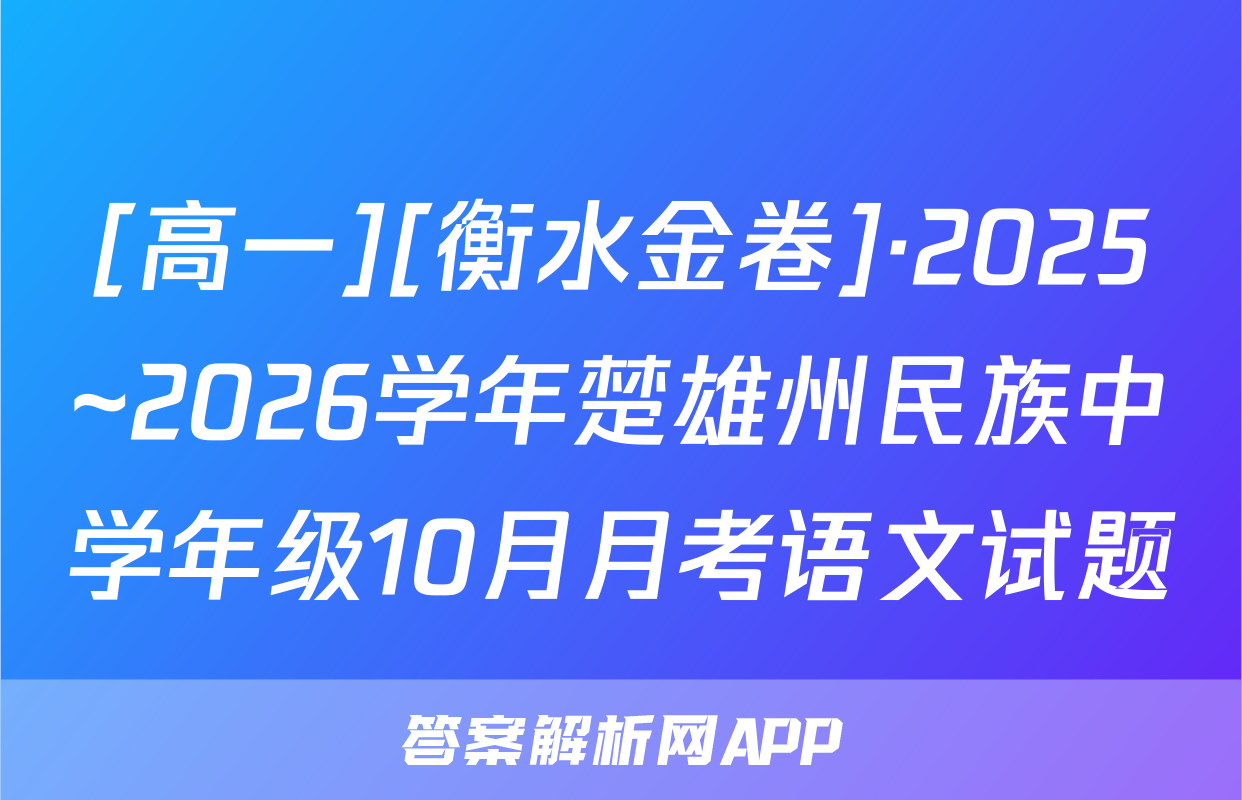 [高一][衡水金卷]·2025~2026学年楚雄州民族中学年级10月月考语文试题