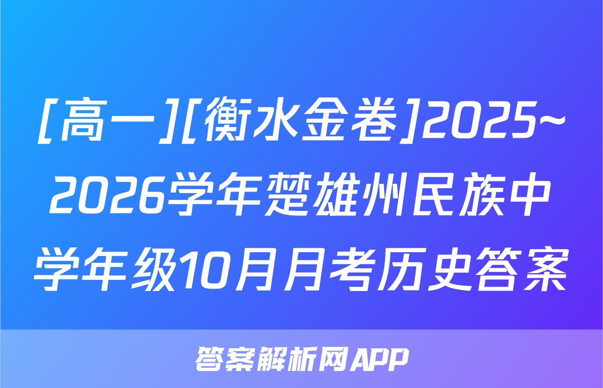 [高一][衡水金卷]2025~2026学年楚雄州民族中学年级10月月考历史答案