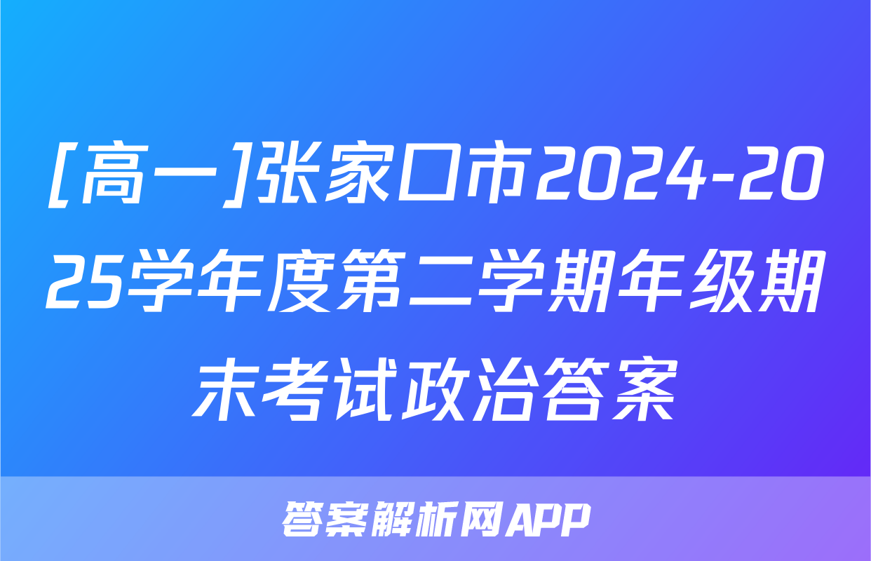 [高一]张家口市2024-2025学年度第二学期年级期末考试政治答案