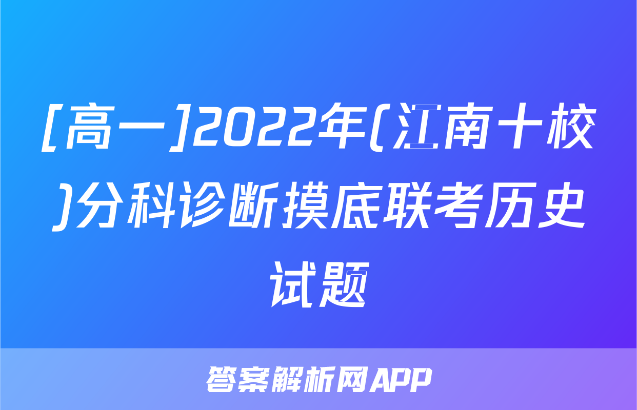 [高一]2022年(江南十校)分科诊断摸底联考历史试题