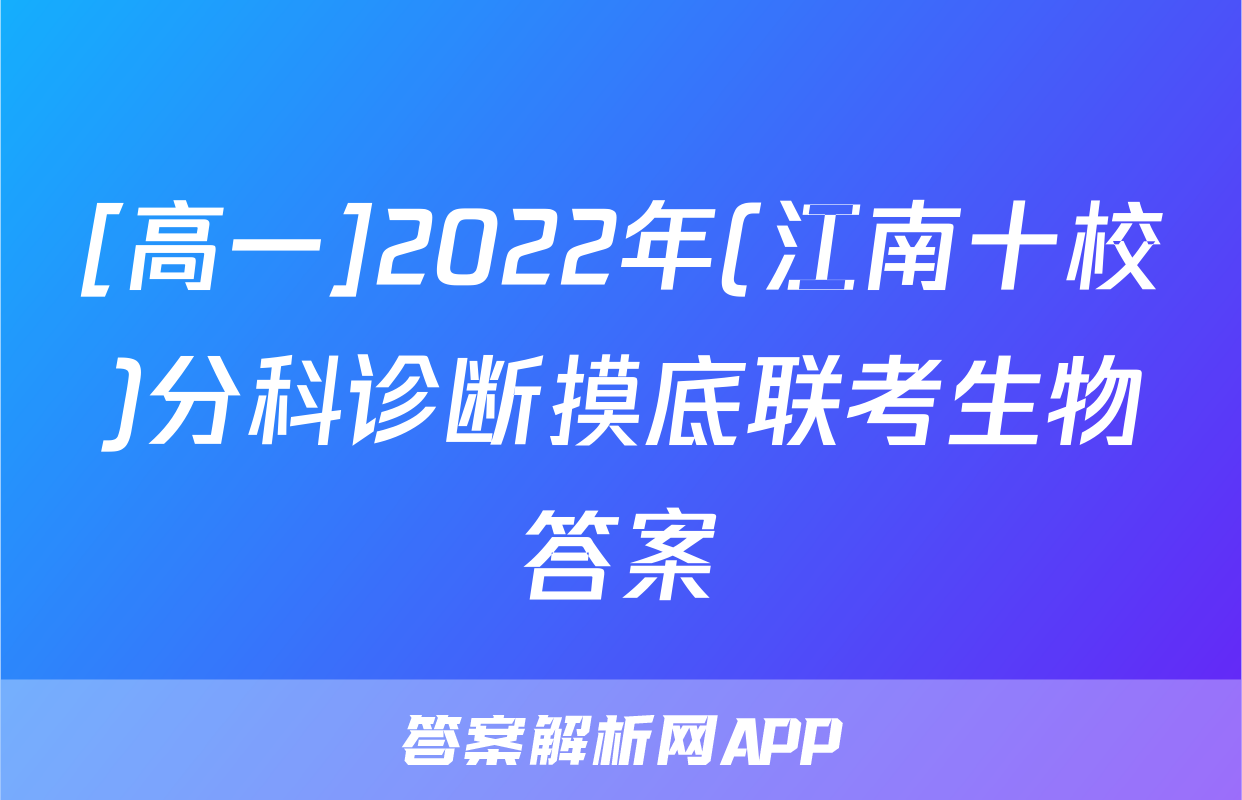[高一]2022年(江南十校)分科诊断摸底联考生物答案
