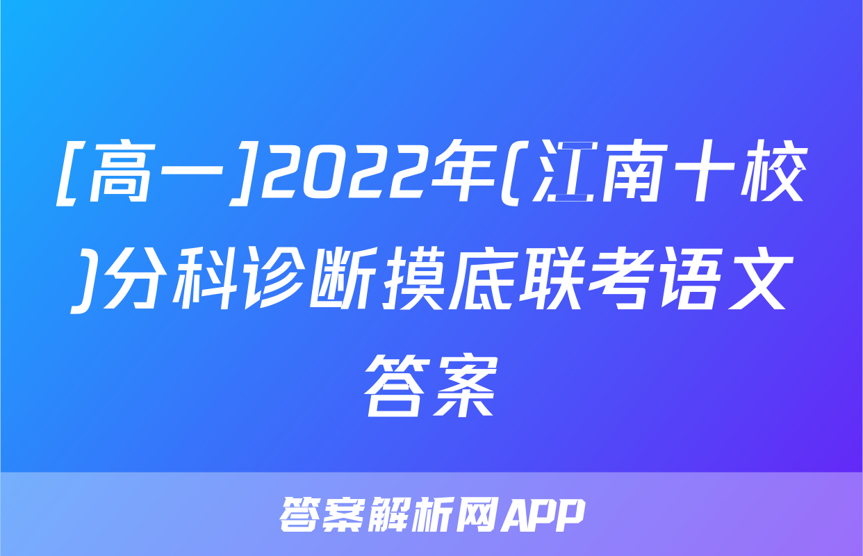 [高一]2022年(江南十校)分科诊断摸底联考语文答案