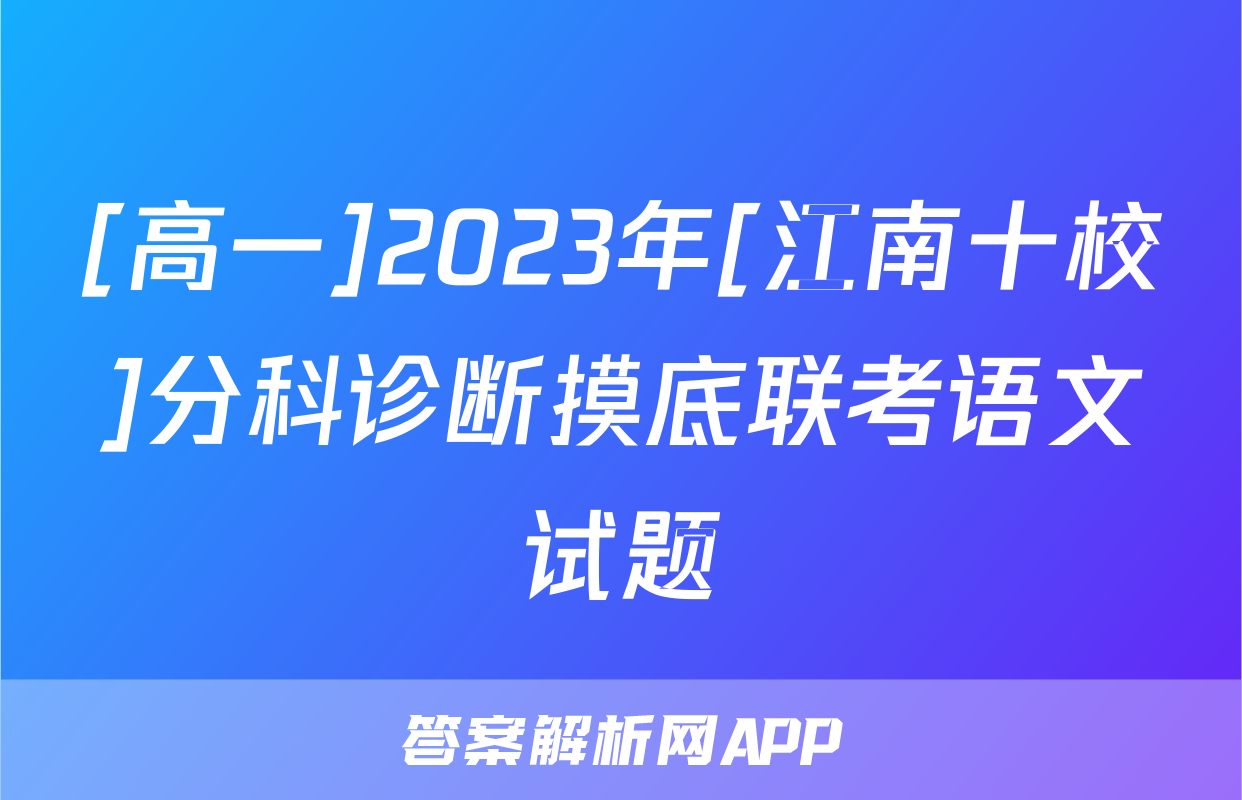 [高一]2023年[江南十校]分科诊断摸底联考语文试题