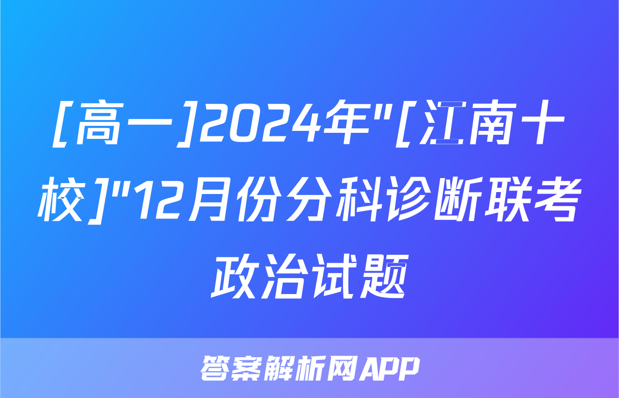 [高一]2024年"[江南十校]"12月份分科诊断联考政治试题