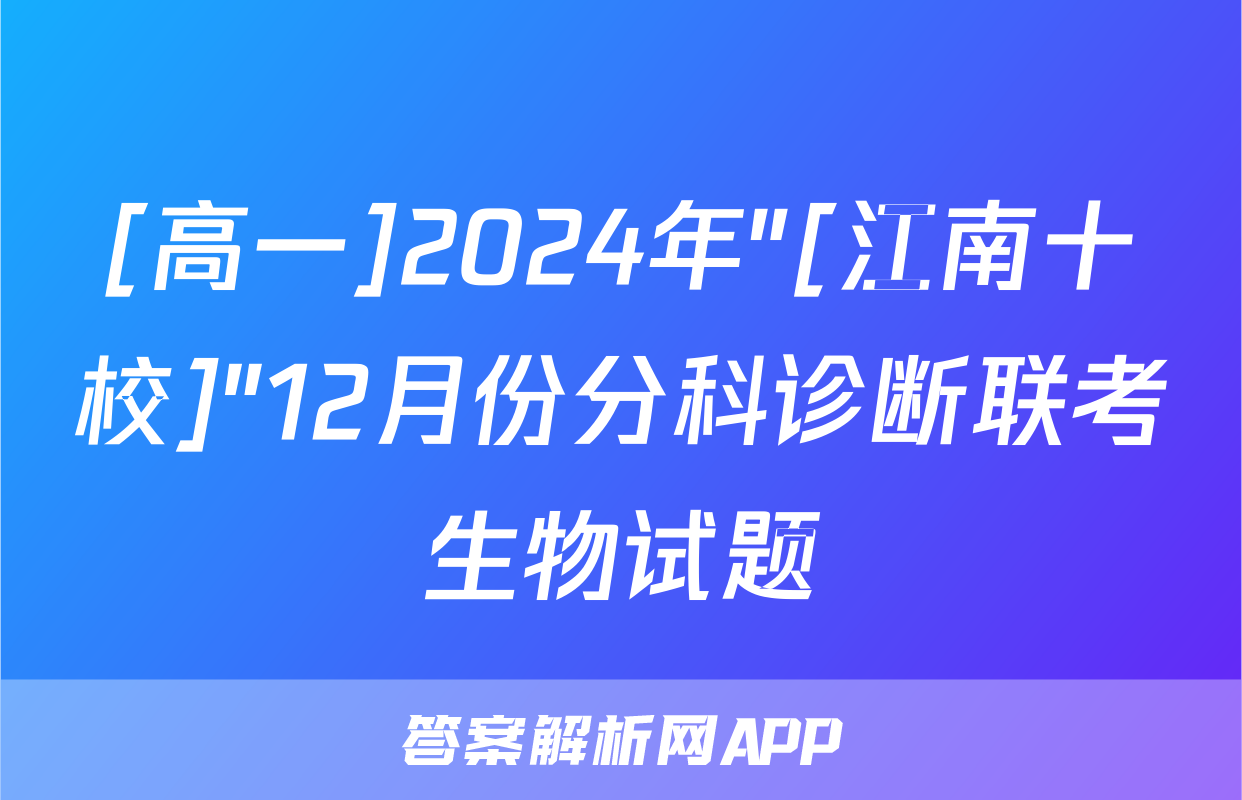[高一]2024年"[江南十校]"12月份分科诊断联考生物试题