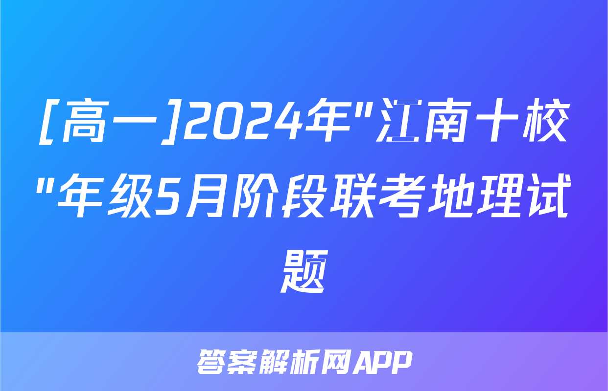 [高一]2024年"江南十校"年级5月阶段联考地理试题