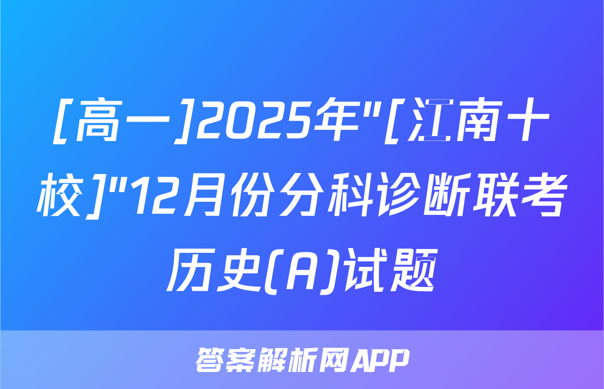 [高一]2025年"[江南十校]"12月份分科诊断联考历史(A)试题