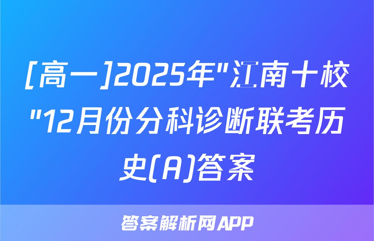 [高一]2025年"江南十校"12月份分科诊断联考历史(A)答案