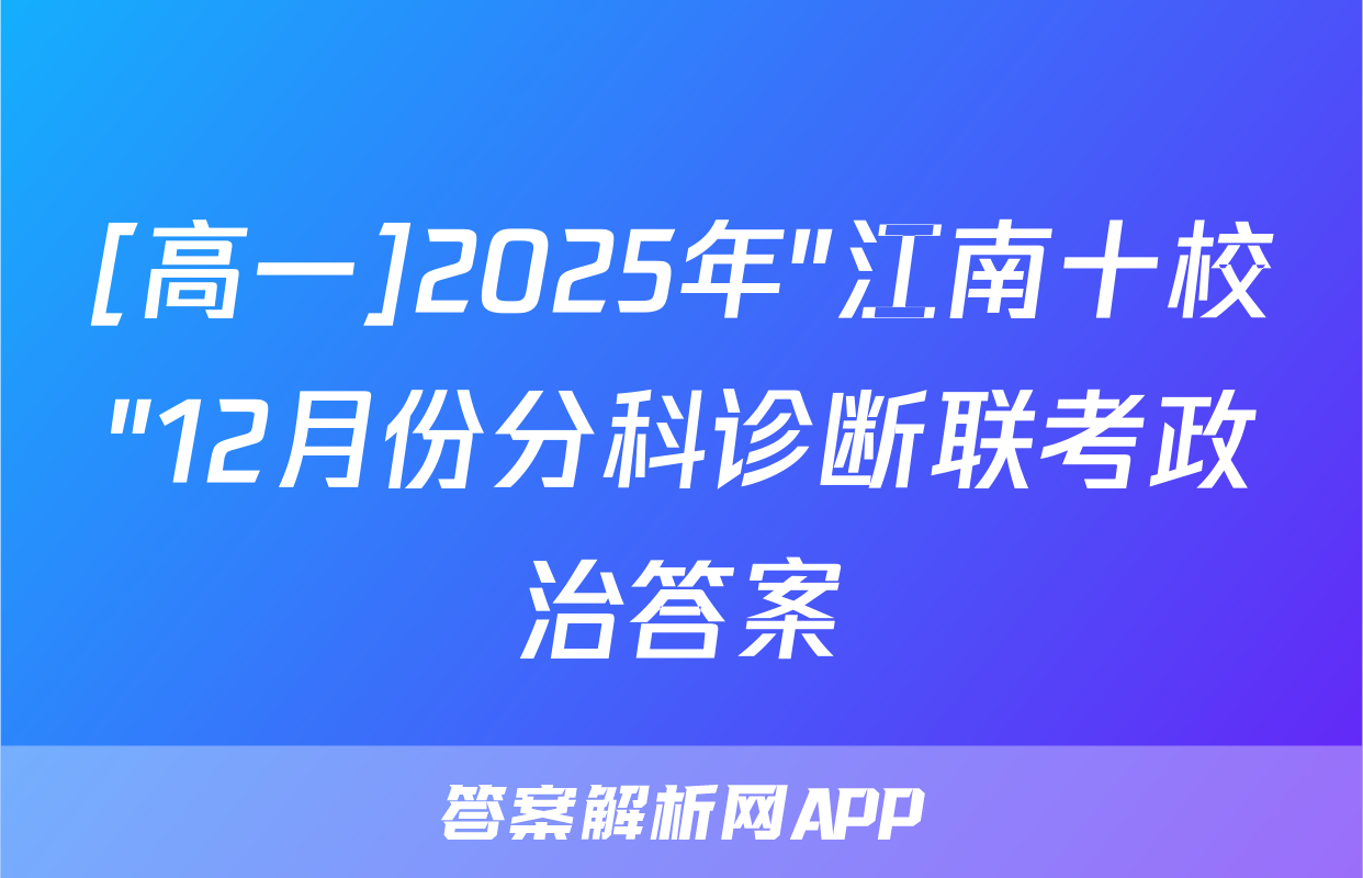 [高一]2025年"江南十校"12月份分科诊断联考政治答案