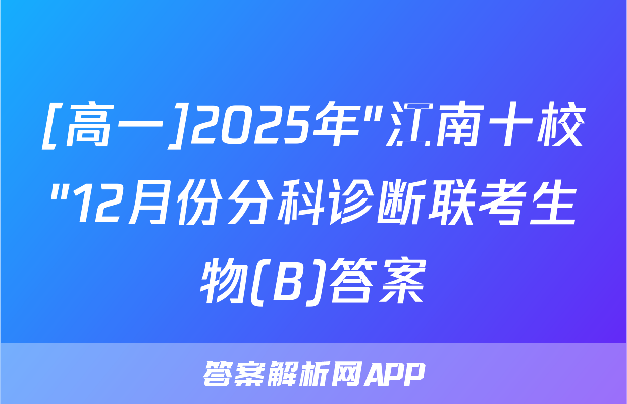 [高一]2025年"江南十校"12月份分科诊断联考生物(B)答案