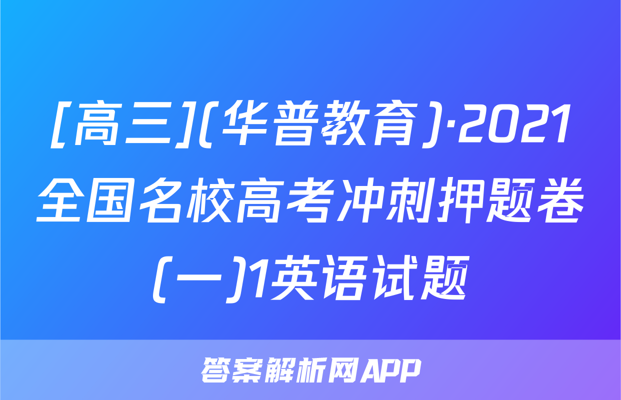 [高三](华普教育)·2021全国名校高考冲刺押题卷(一)1英语试题