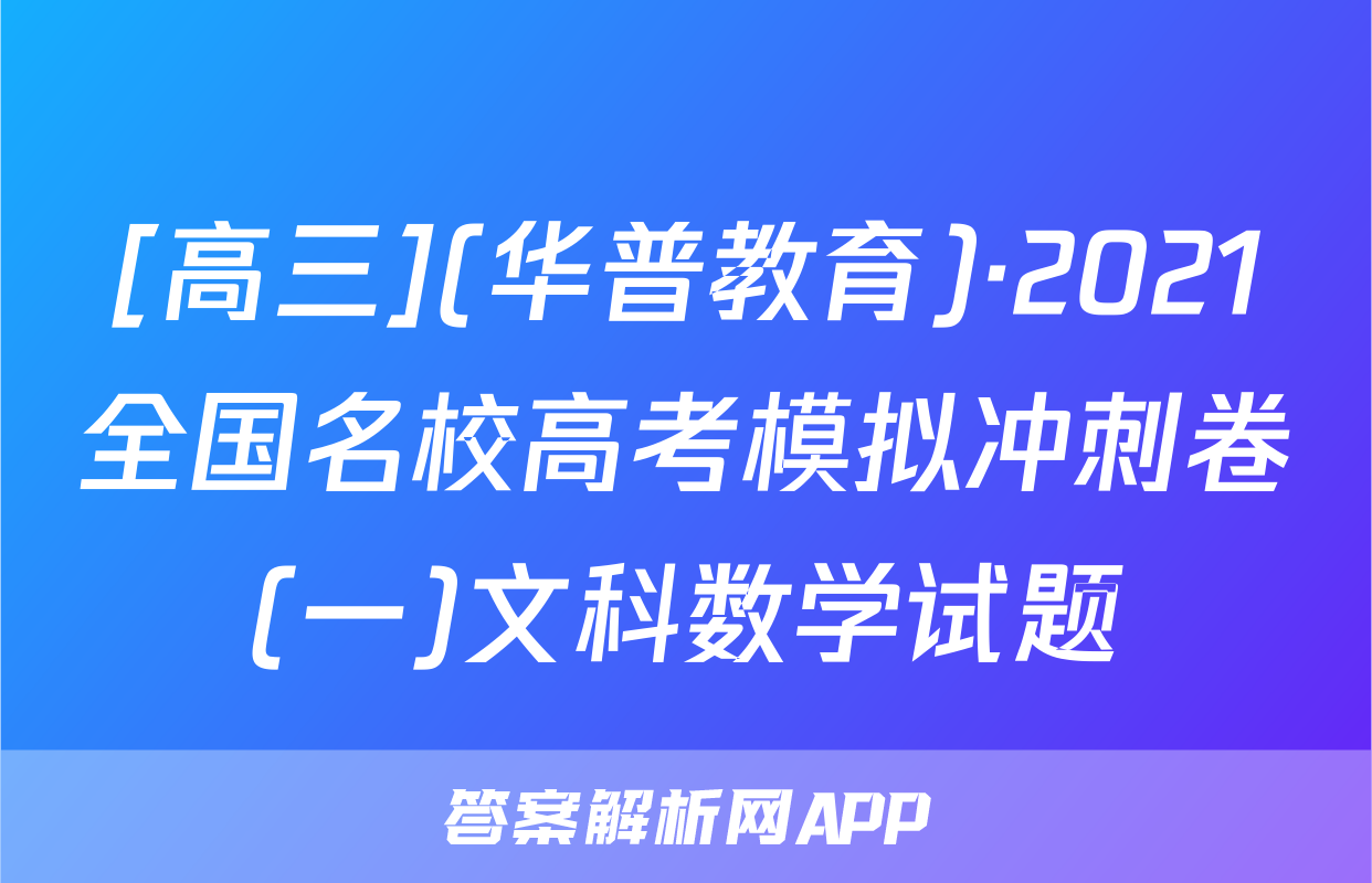 [高三](华普教育)·2021全国名校高考模拟冲刺卷(一)文科数学试题