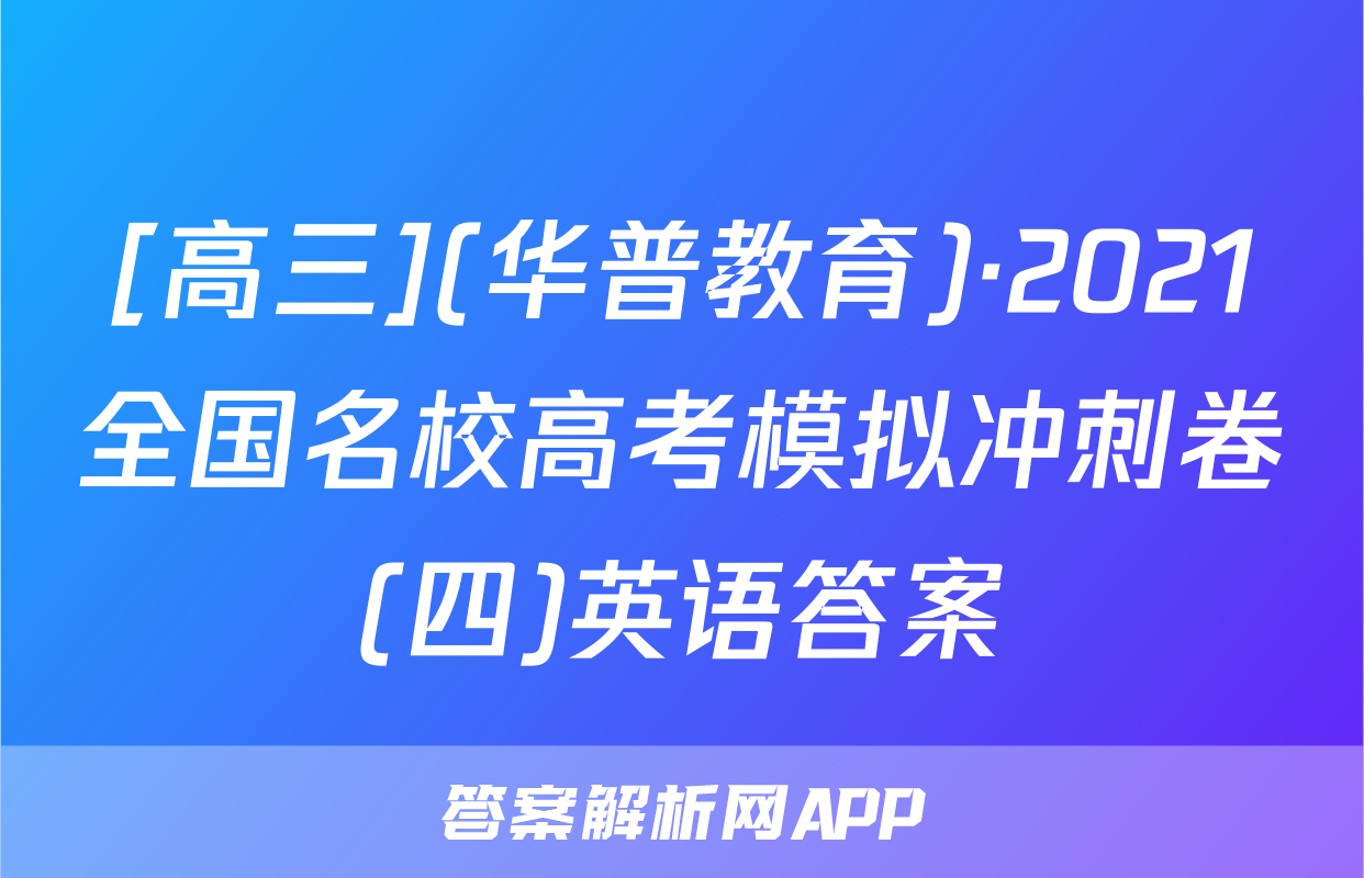 [高三](华普教育)·2021全国名校高考模拟冲刺卷(四)英语答案