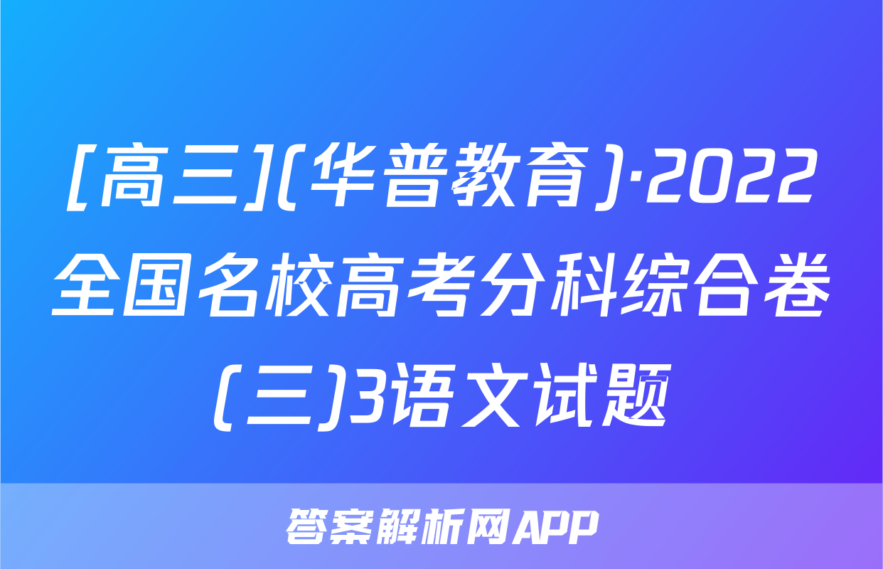 [高三](华普教育)·2022全国名校高考分科综合卷(三)3语文试题
