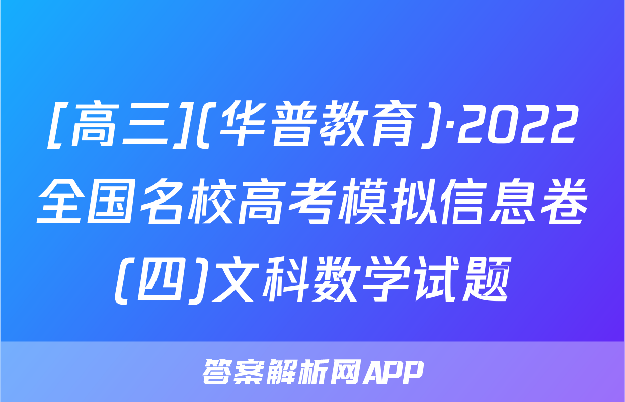 [高三](华普教育)·2022全国名校高考模拟信息卷(四)文科数学试题