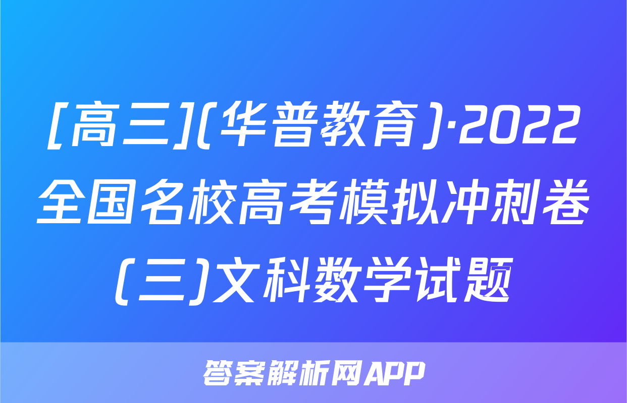 [高三](华普教育)·2022全国名校高考模拟冲刺卷(三)文科数学试题