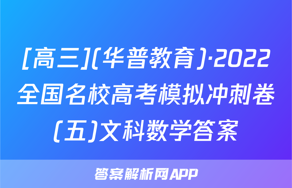 [高三](华普教育)·2022全国名校高考模拟冲刺卷(五)文科数学答案