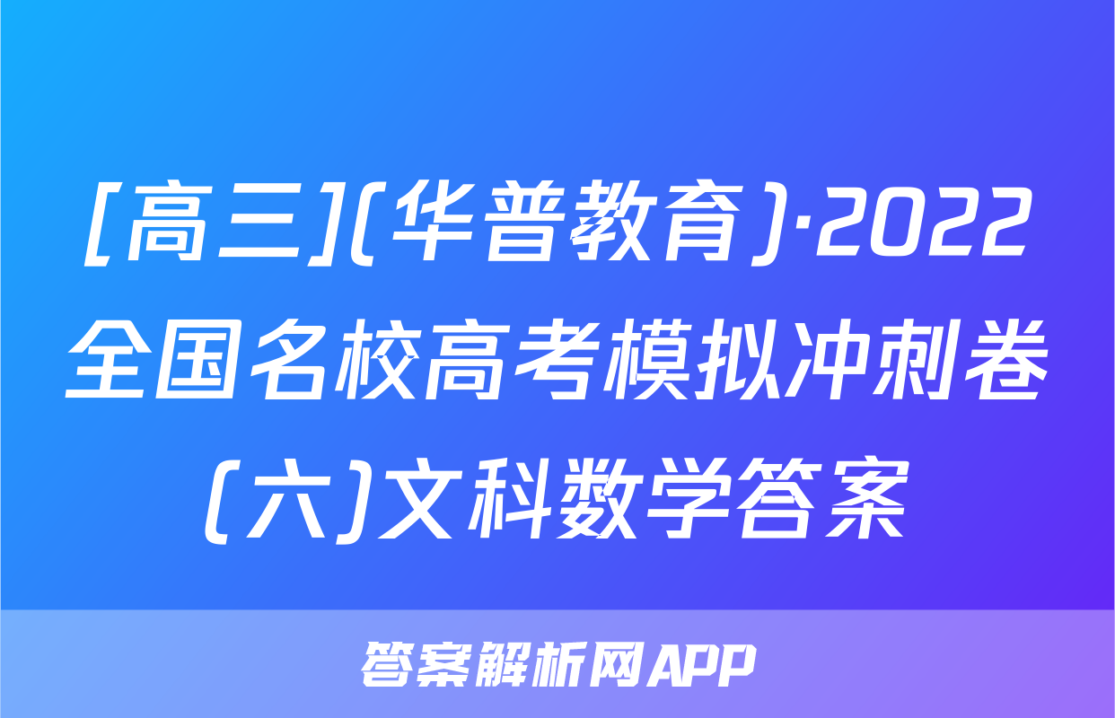 [高三](华普教育)·2022全国名校高考模拟冲刺卷(六)文科数学答案