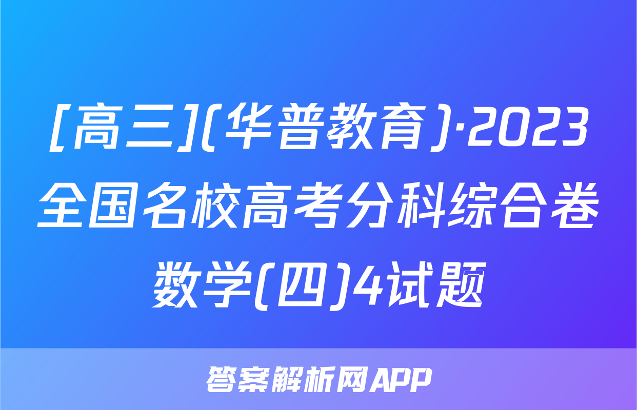 [高三](华普教育)·2023全国名校高考分科综合卷数学(四)4试题
