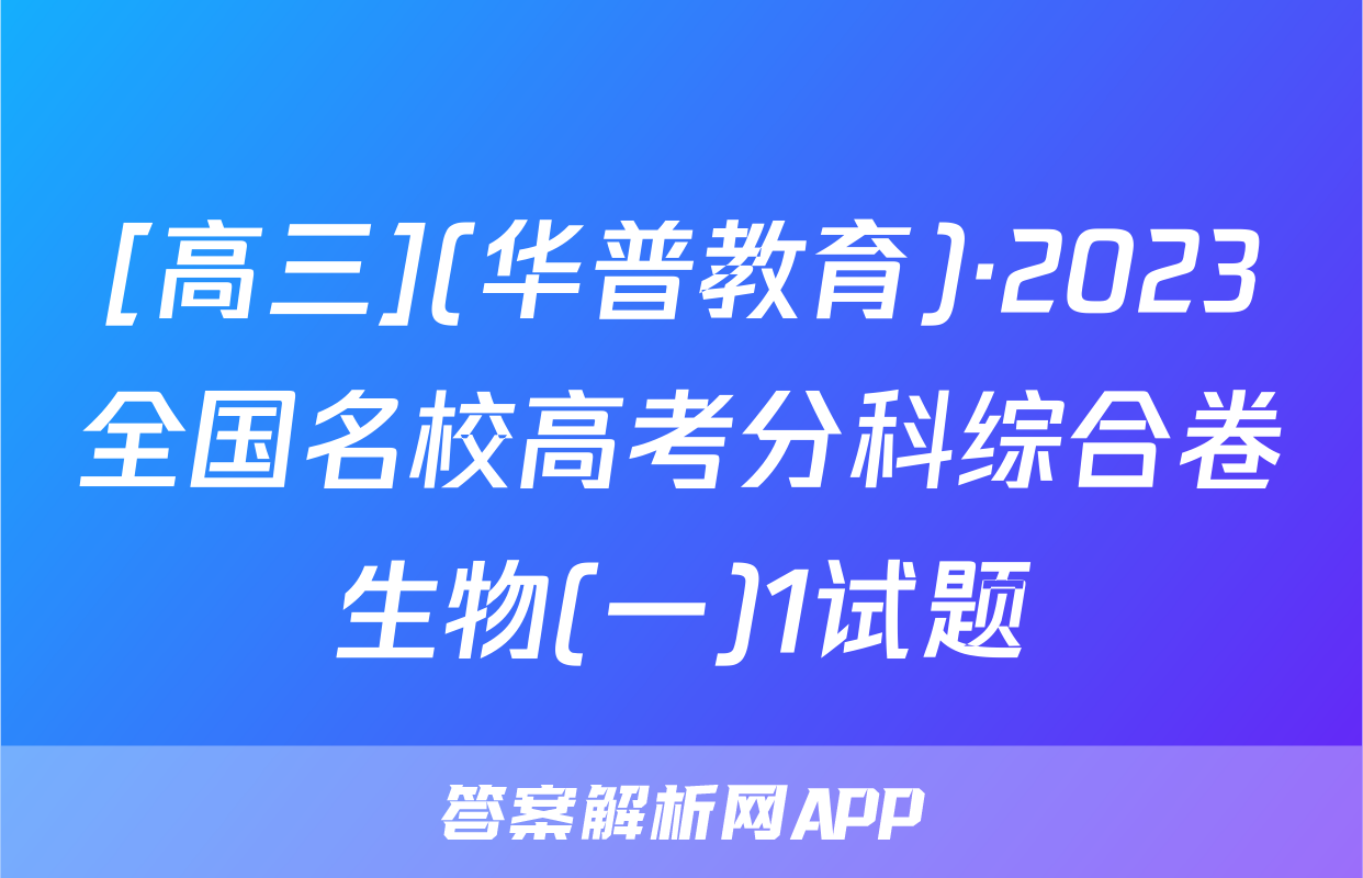 [高三](华普教育)·2023全国名校高考分科综合卷生物(一)1试题