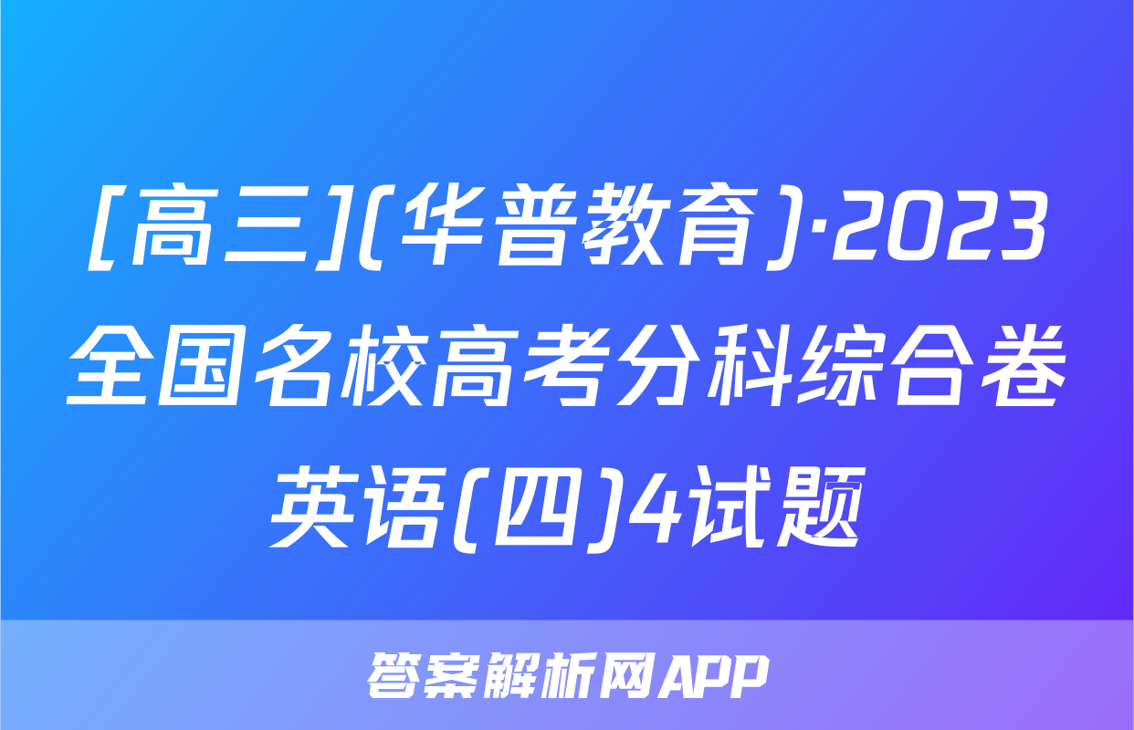 [高三](华普教育)·2023全国名校高考分科综合卷英语(四)4试题