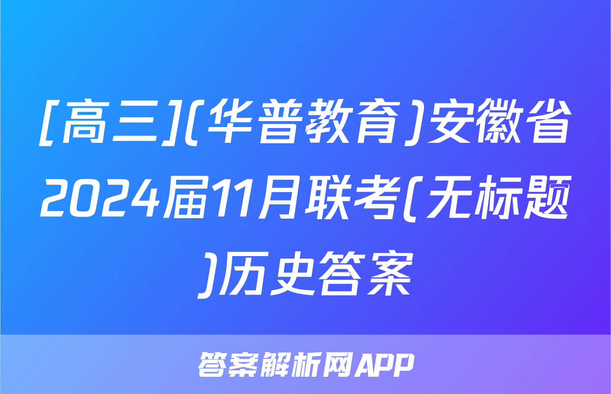 [高三](华普教育)安徽省2024届11月联考(无标题)历史答案