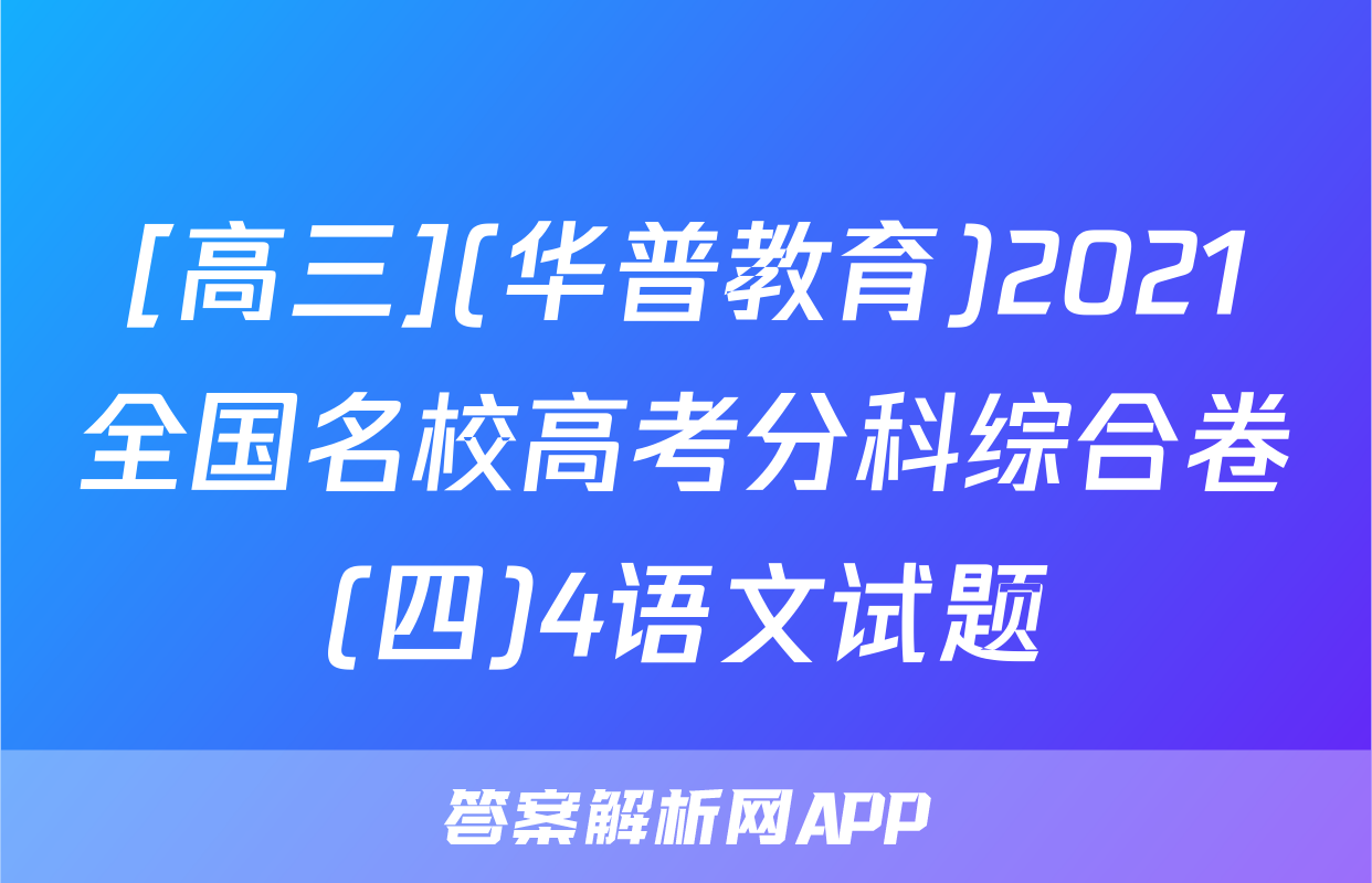 [高三](华普教育)2021全国名校高考分科综合卷(四)4语文试题