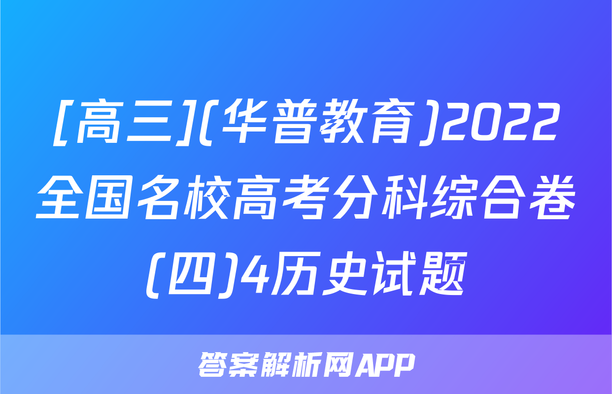 [高三](华普教育)2022全国名校高考分科综合卷(四)4历史试题