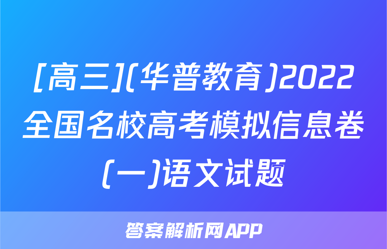 [高三](华普教育)2022全国名校高考模拟信息卷(一)语文试题