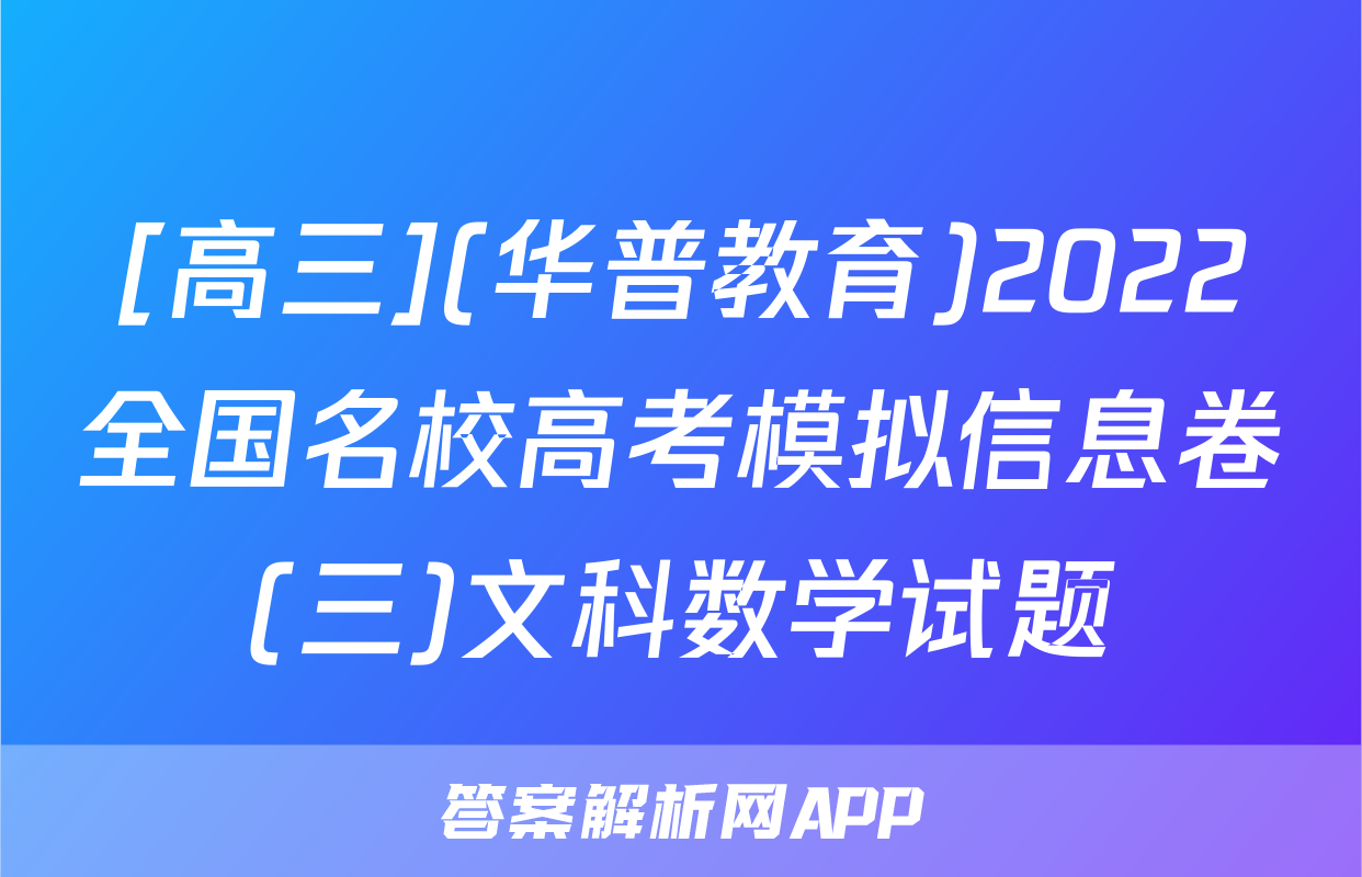 [高三](华普教育)2022全国名校高考模拟信息卷(三)文科数学试题