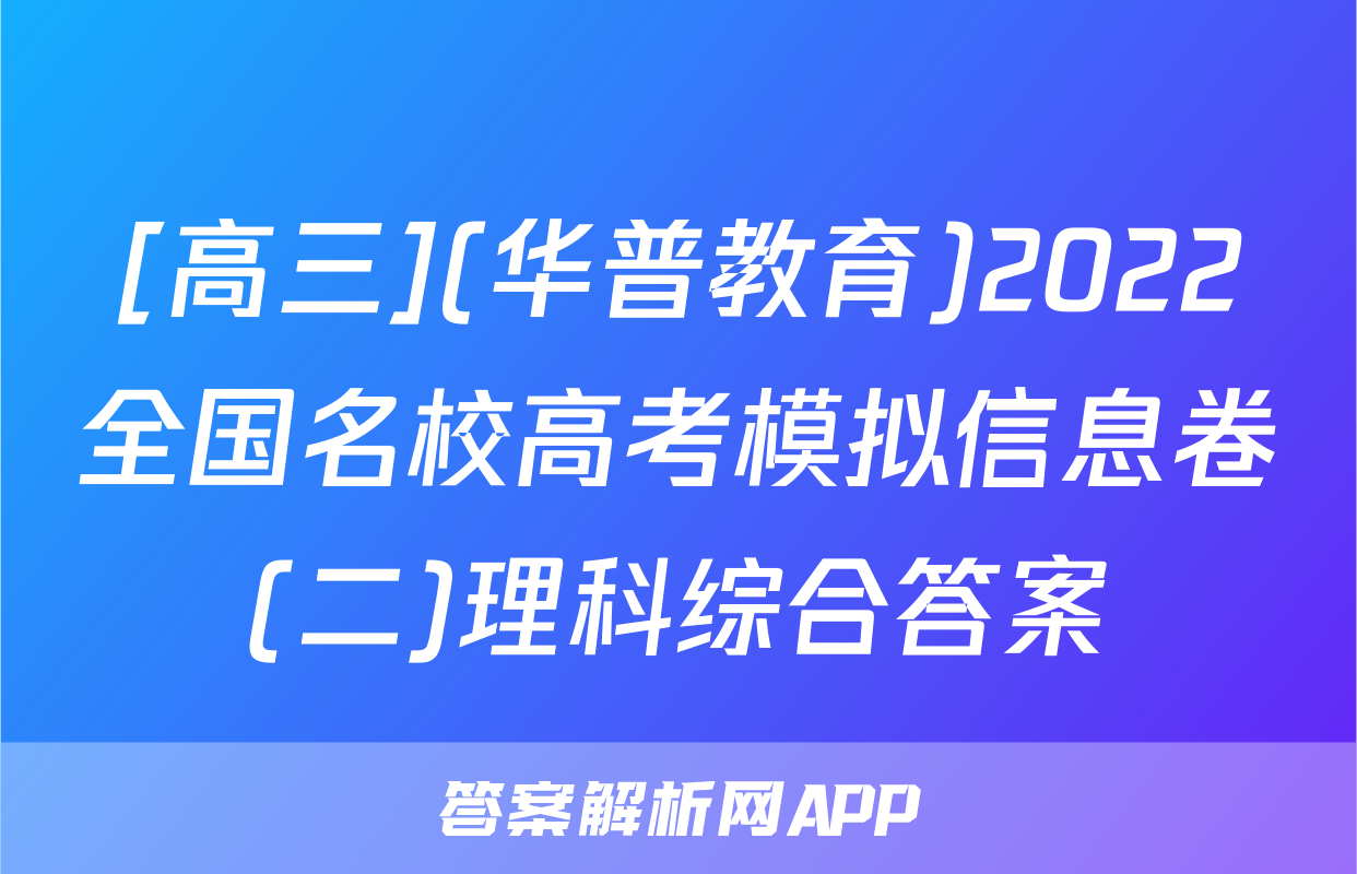 [高三](华普教育)2022全国名校高考模拟信息卷(二)理科综合答案