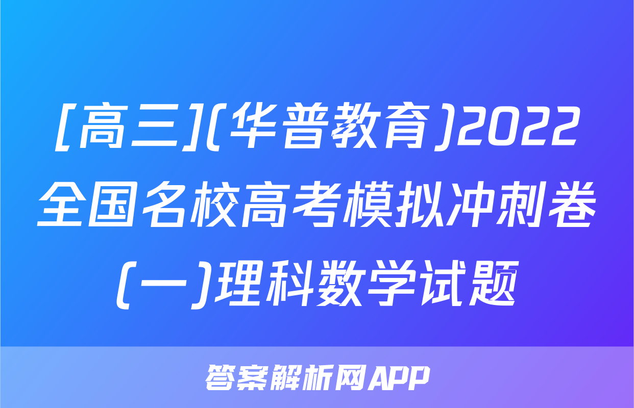 [高三](华普教育)2022全国名校高考模拟冲刺卷(一)理科数学试题