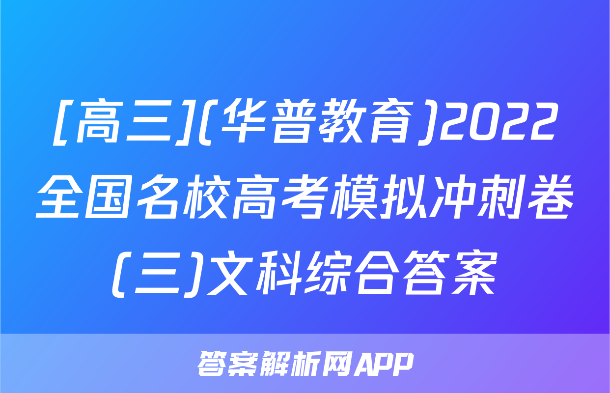 [高三](华普教育)2022全国名校高考模拟冲刺卷(三)文科综合答案