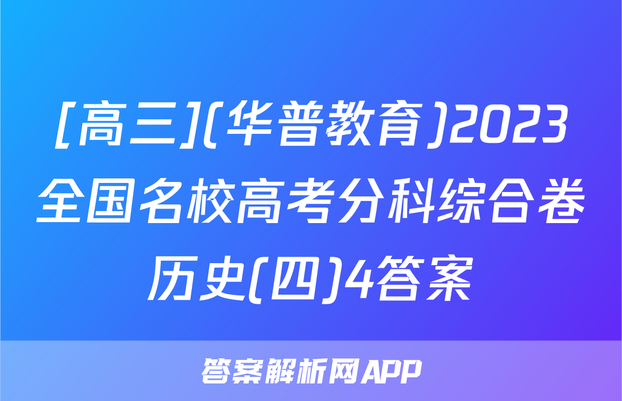 [高三](华普教育)2023全国名校高考分科综合卷历史(四)4答案
