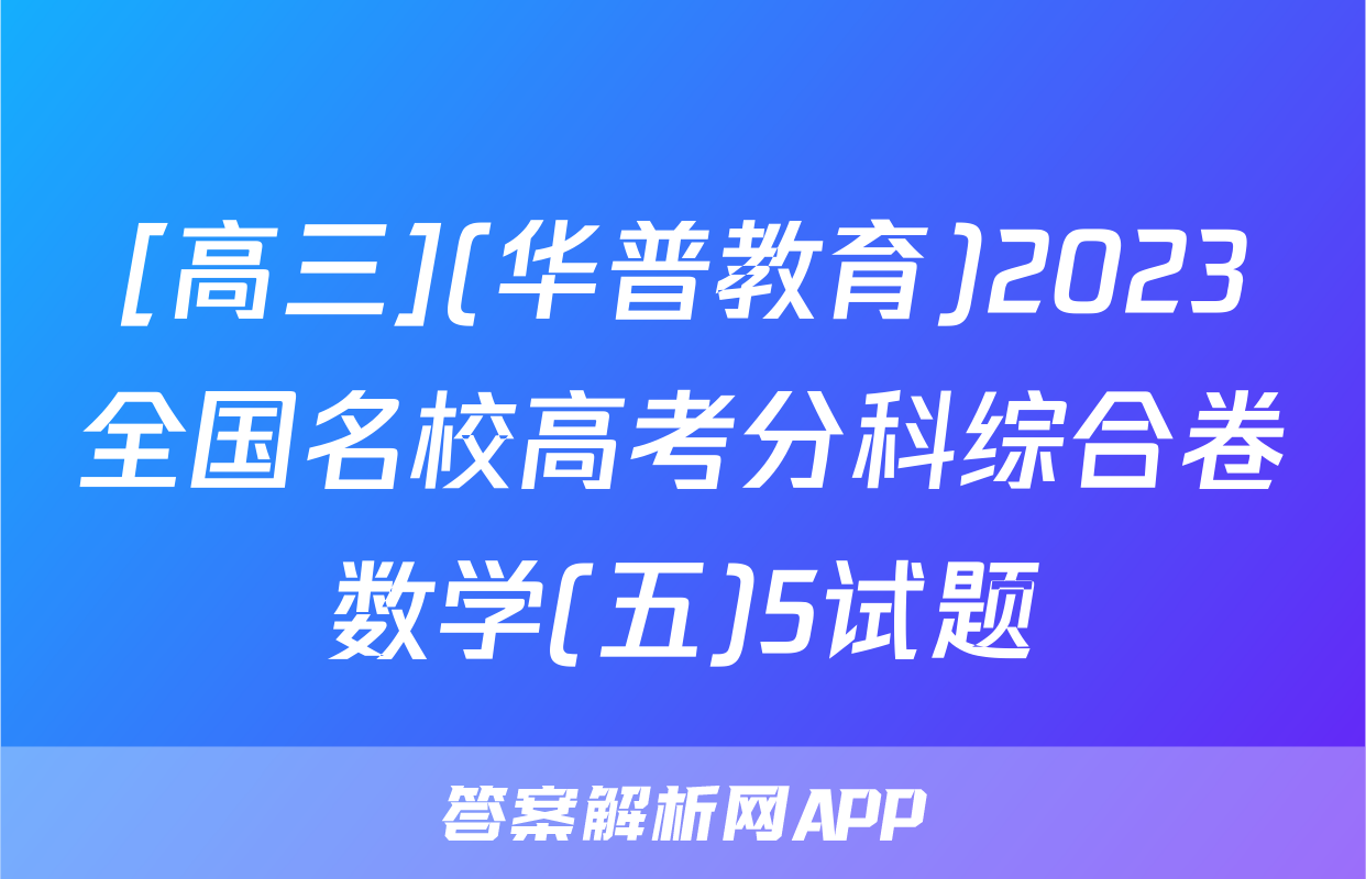 [高三](华普教育)2023全国名校高考分科综合卷数学(五)5试题