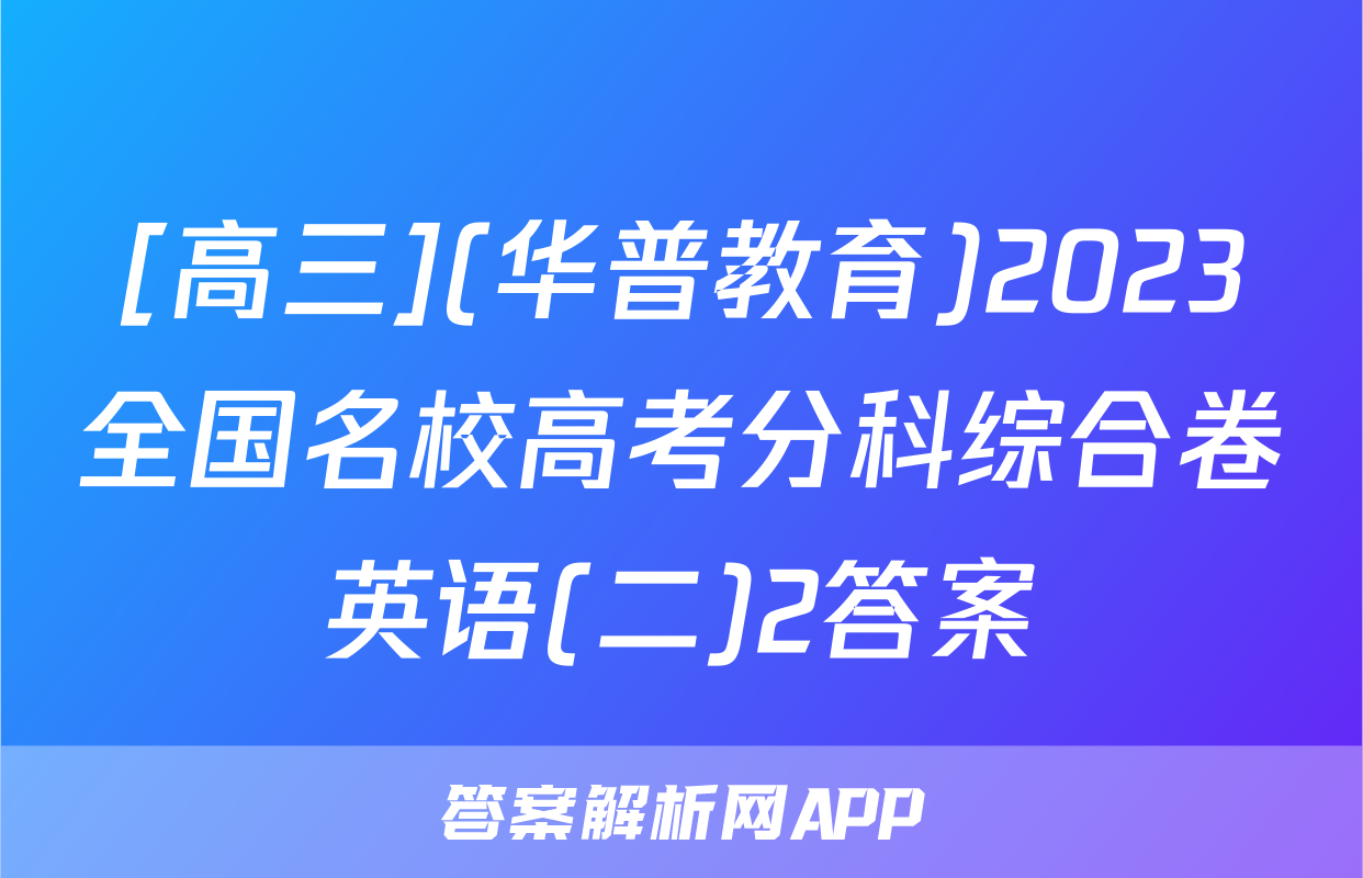 [高三](华普教育)2023全国名校高考分科综合卷英语(二)2答案