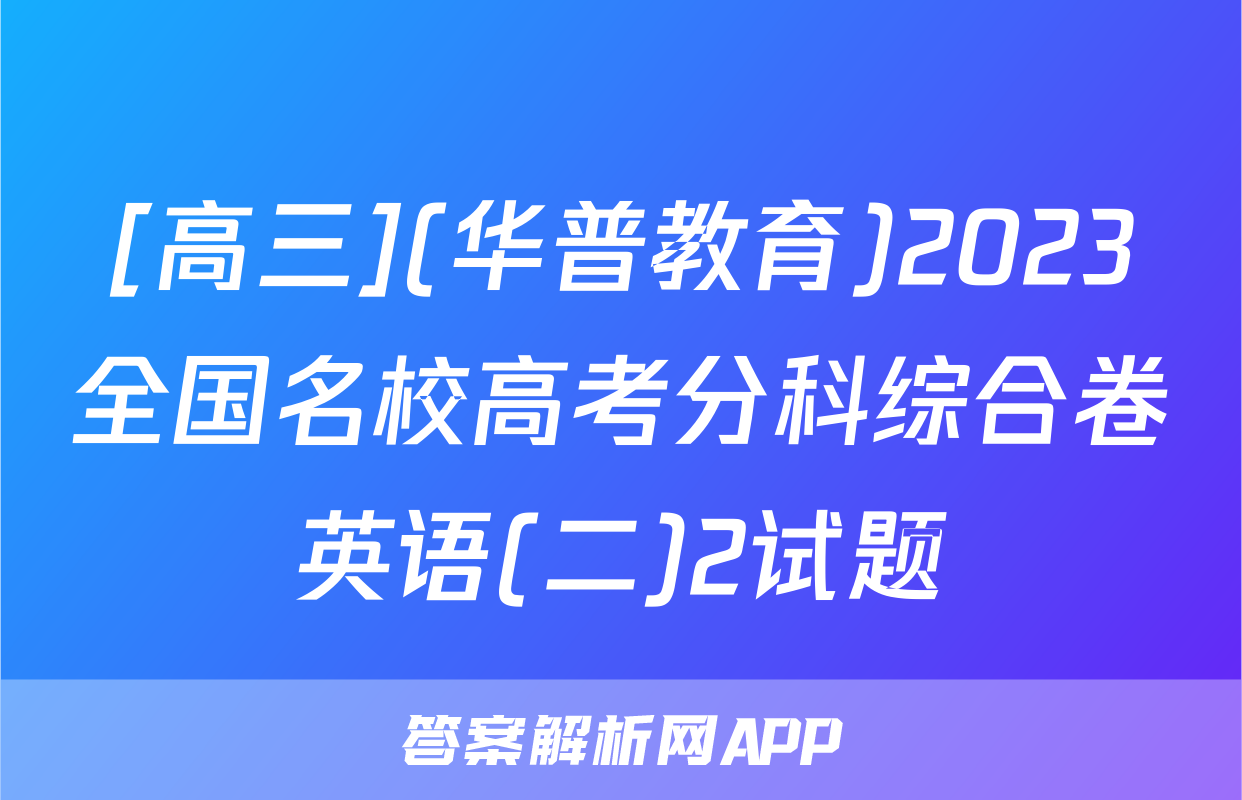 [高三](华普教育)2023全国名校高考分科综合卷英语(二)2试题